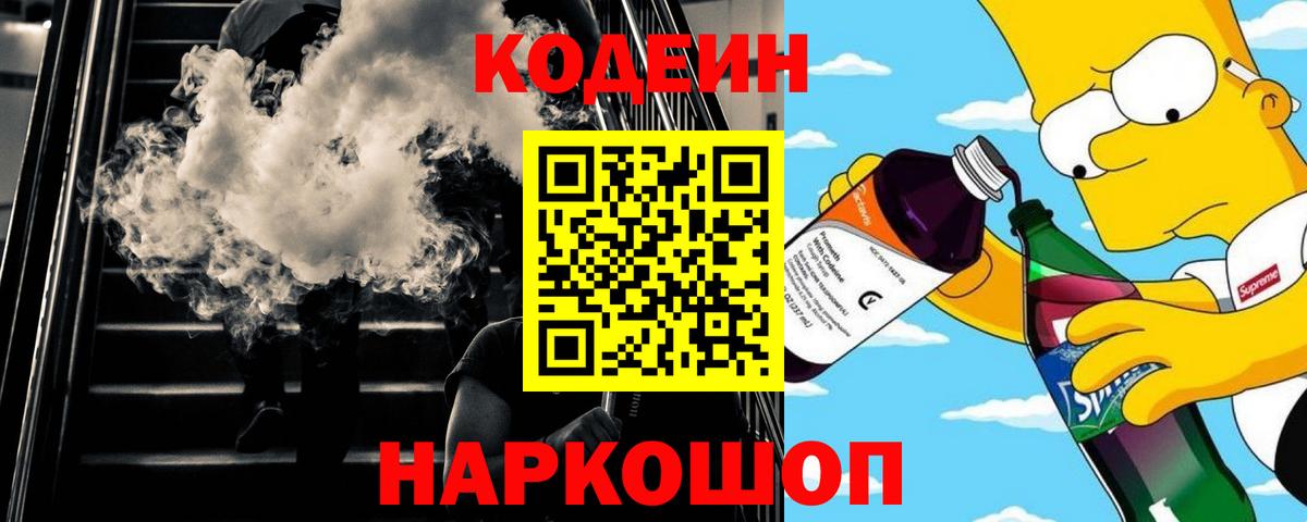 Переславль-Залесский  Кодеин Purple Drank  Codein Purple Drank  Вход с VPN 