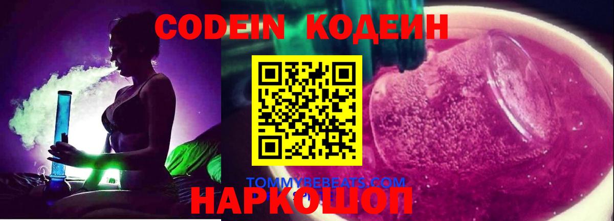 Кодеин Purple Drank Переславль-Залесский