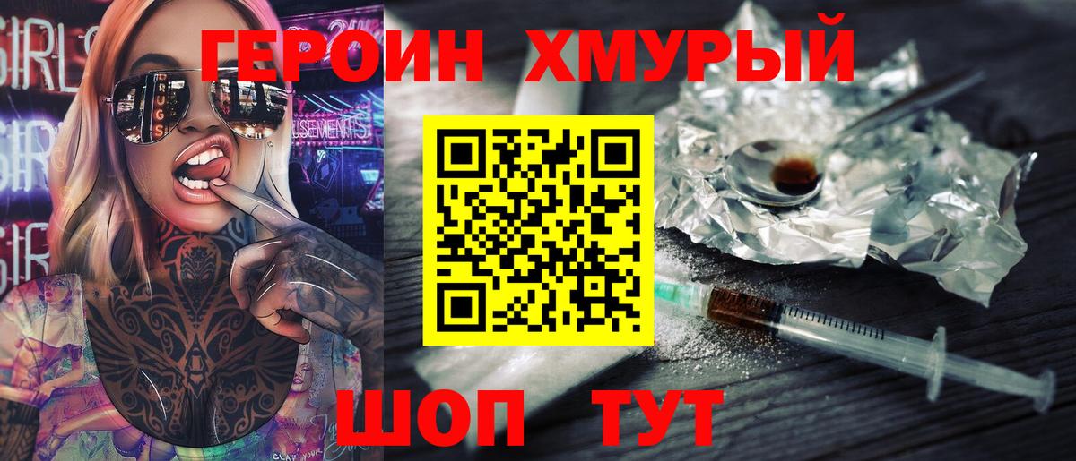 Героин  ГЕРОИН хмурый  Вход с VPN  Переславль-Залесский 